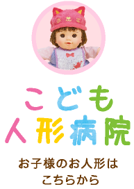 こども人形病院