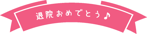 退院おめでとう