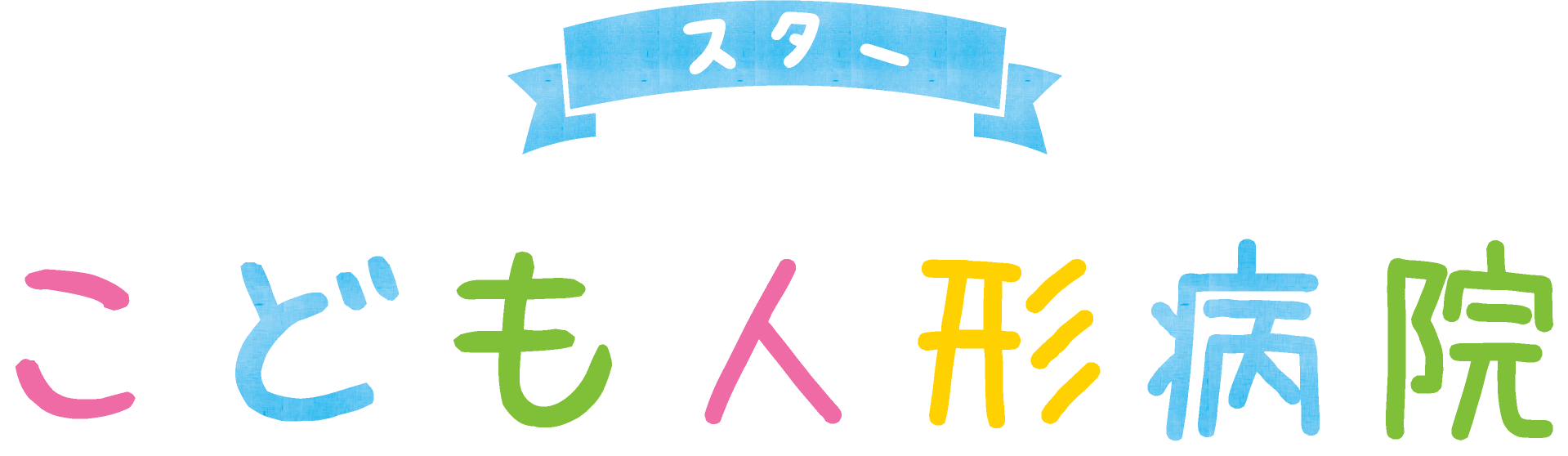 スターこども人形病院