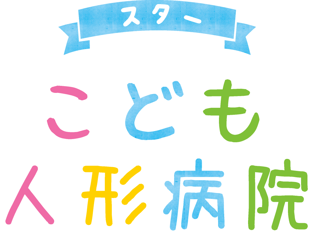 スターこども人形病院