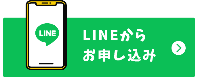 LINEから申し込み