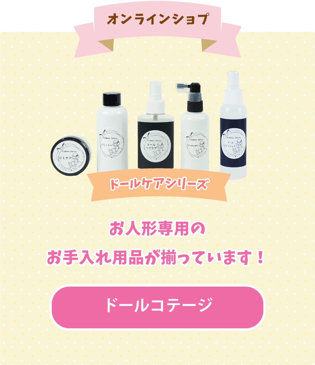 ドールコテージ