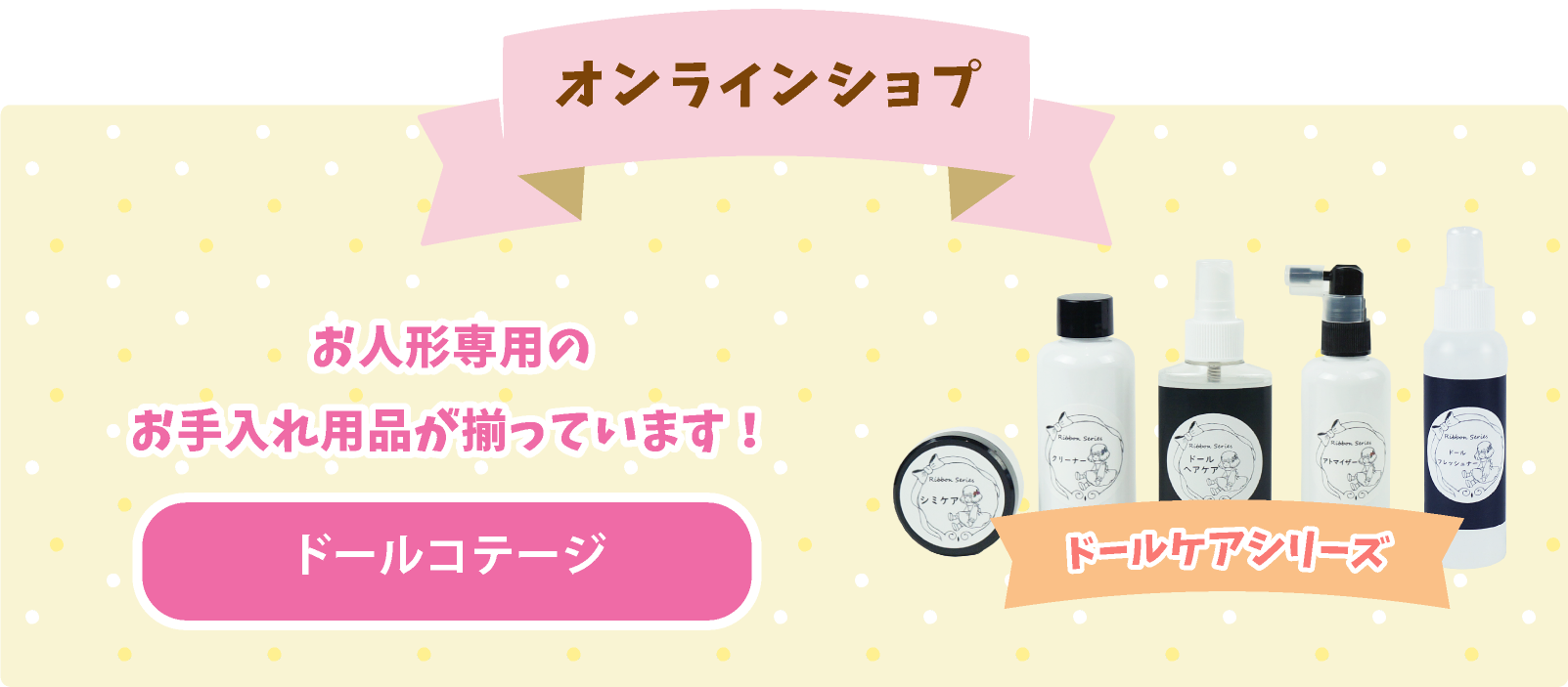 ドールコテージ