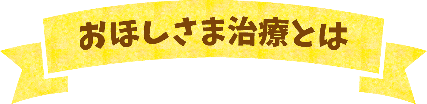 おほしさま治療とは