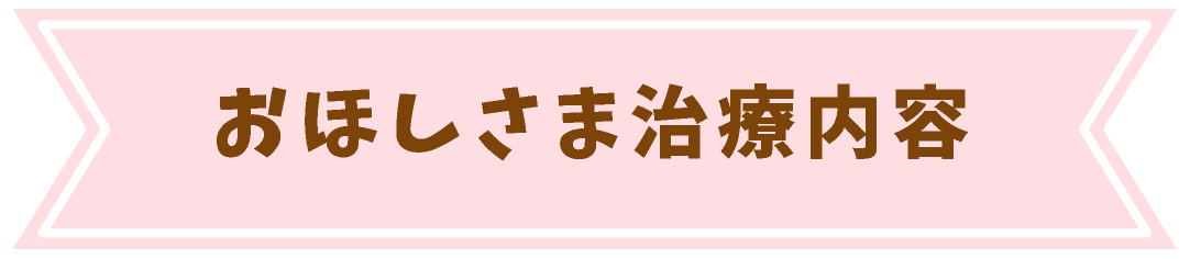 おほしさま治療内容