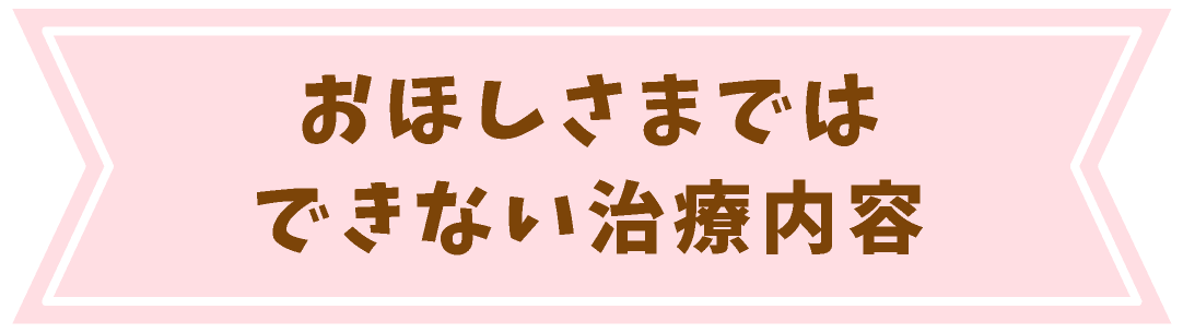 おほしさまではできない治療内容
