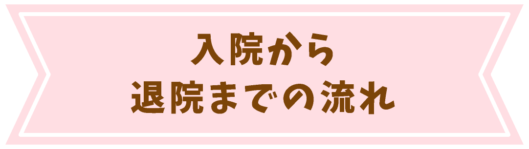 入院から退院までの流れ