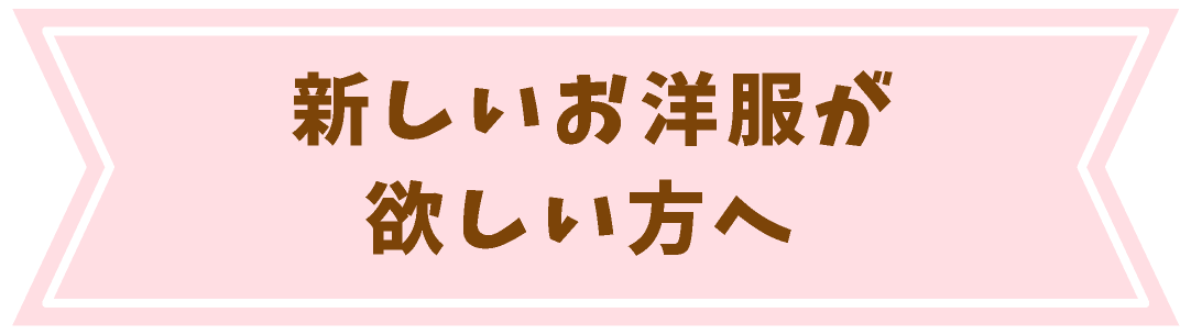 新しいお洋服が欲しい方へ 