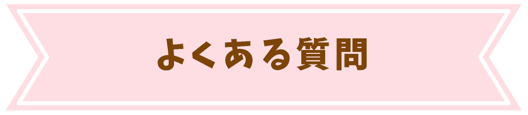 よくある質問