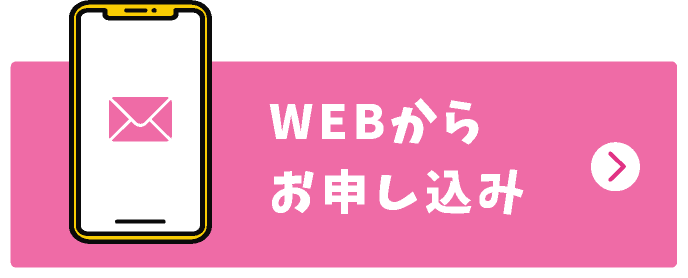 webから申し込み