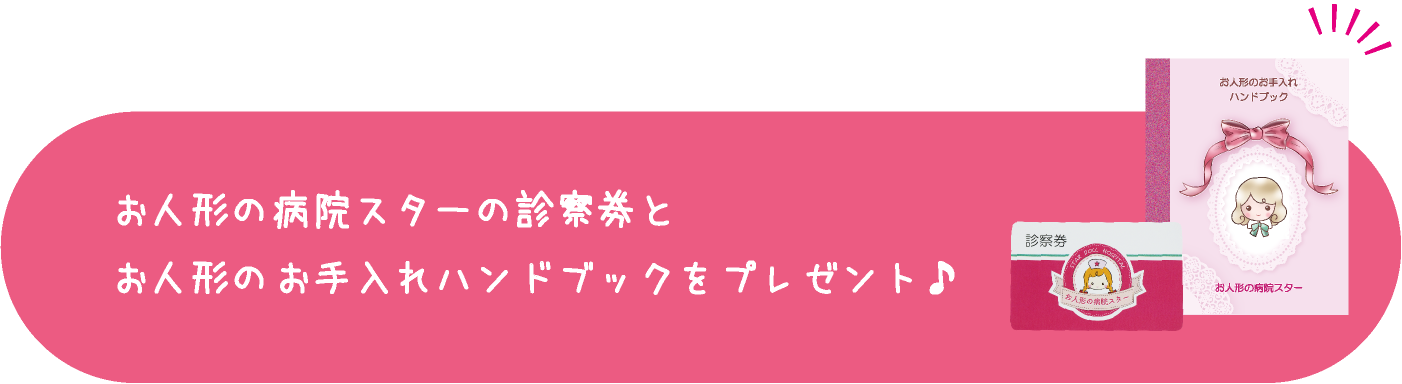 お人形の病院スターの診察券とお人形のお手入れハンドブックをプレゼント