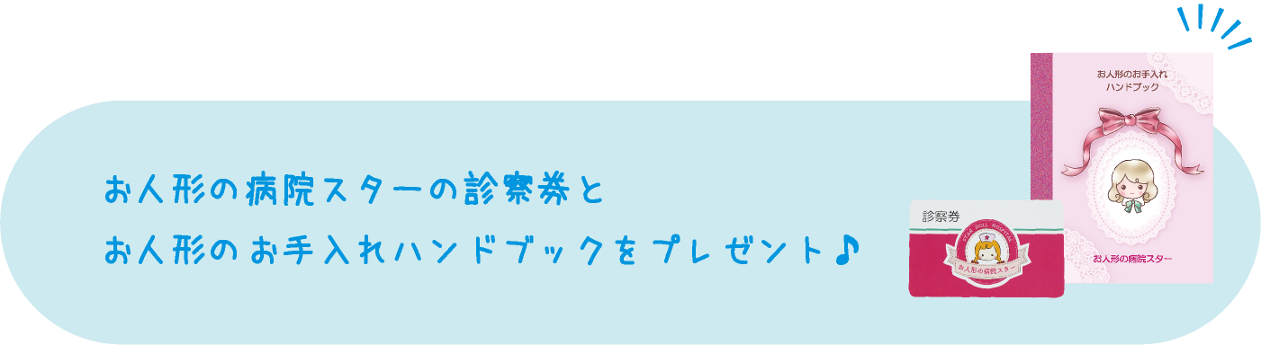 お人形の病院スターの診察券とお人形のお手入れハンドブックをプレゼント