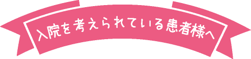 入院を考えられている患者様へ
