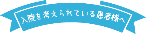 入院を考えられている患者様へ