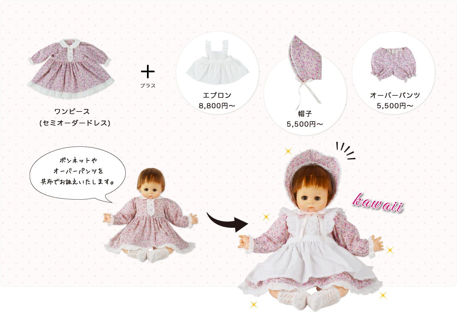 ボンネットやオーバーパンツを共布でお誂えいたします。