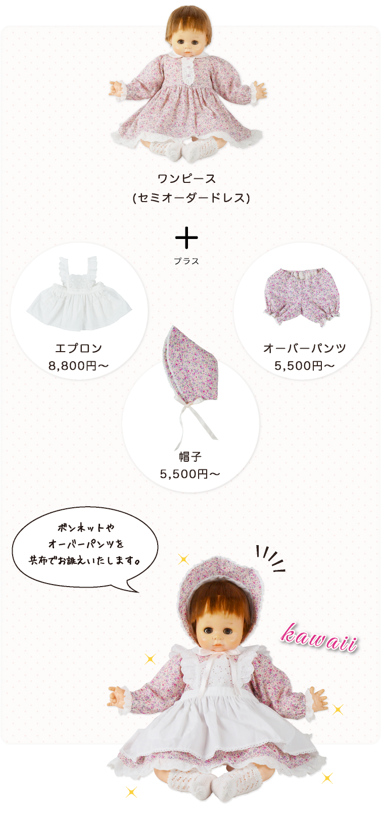 ボンネットやオーバーパンツを共布でお誂えいたします。