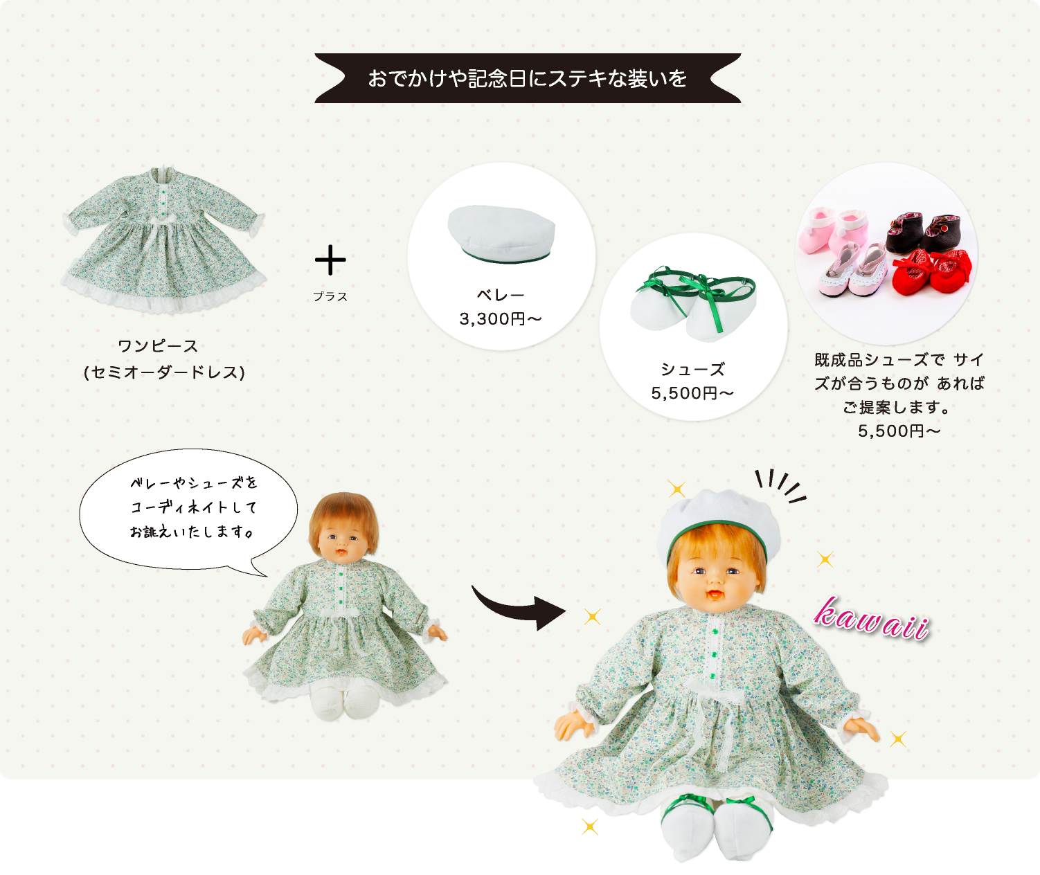 おでかけや記念日にステキな装いを。