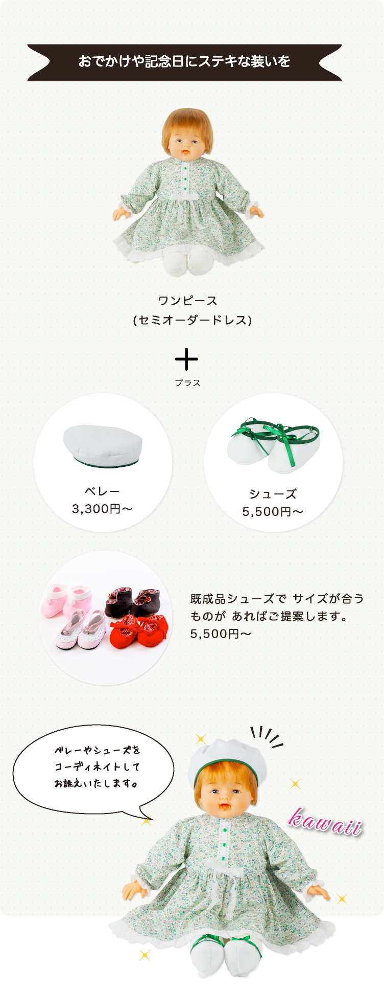 おでかけや記念日にステキな装いを。