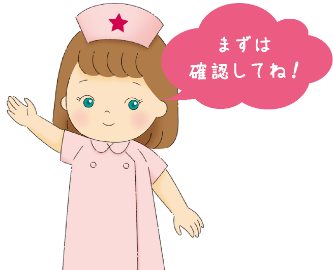 まずは確認してね